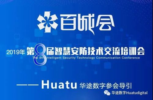 第八屆百城會，起航站深圳站——Huatu華途數(shù)字期待您的光臨圖片